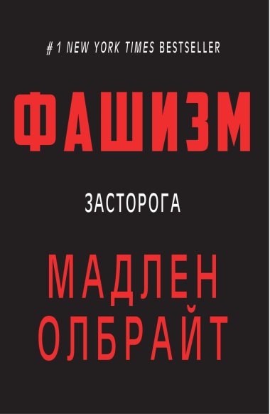 Фашизм. Мадлен Олбрайт