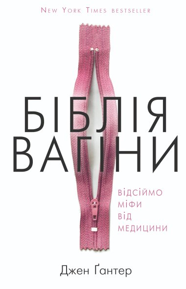 Біблія вагіни. Відсіймо міфи від медицини!. Джен Ґантер