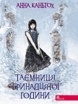 Таємниця тринадцятої години. Час фентезі (3). Анна Кантьох
