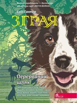 Перерваний шлях. Зграя (4). Ерін Гантер