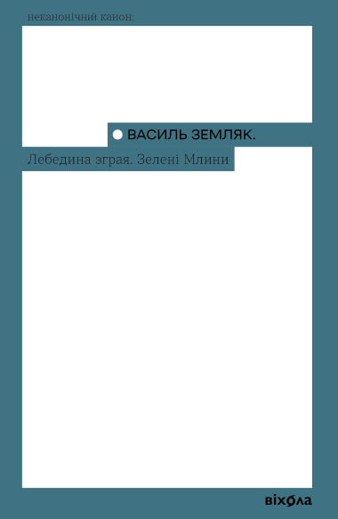 Лебедина зграя. Зелені млини. Василь Земляк