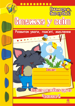 Стежка у світ: Зошит для розвитку уваги, пам’яті, мислення. Перша мол.гр. Частина 2.. Тетяна Будна