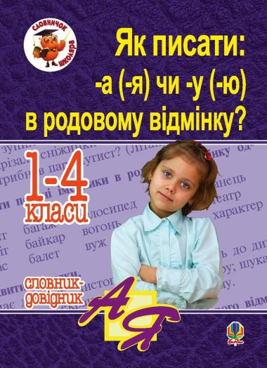Як писати: -а (-я) чи -у (-ю) в родовому відмінку? Словник-довідник. Наталія Шост
