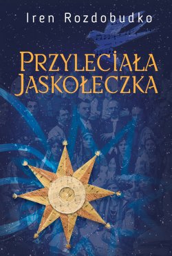 Przyleciała jaskółeczka. Powieść. Ірен Роздобудько