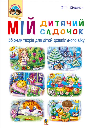 Мій дитячий садочок : збірник творів для дітей дошкільного віку. Ігор Січовик