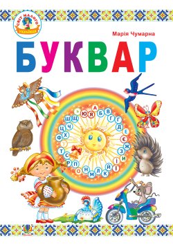 Буквар : підручник для 1 кл.. Марія Чумарна