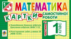 Математика. 1 клас. Картки для самостійної роботи. Частина п’ята. НУШ. Ірина Вовчук