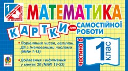 Математика. 1 клас. Картки для самостійної роботи. Частина шоста. НУШ. Ірина Вовчук
