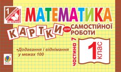 Математика. 1 клас. Картки для самостійної роботи. Частина сьома. НУШ. Ірина Вовчук