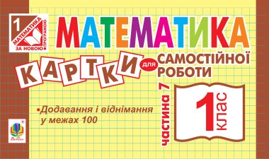 Математика. 1 клас. Картки для самостійної роботи. Частина сьома. НУШ. Ірина Вовчук