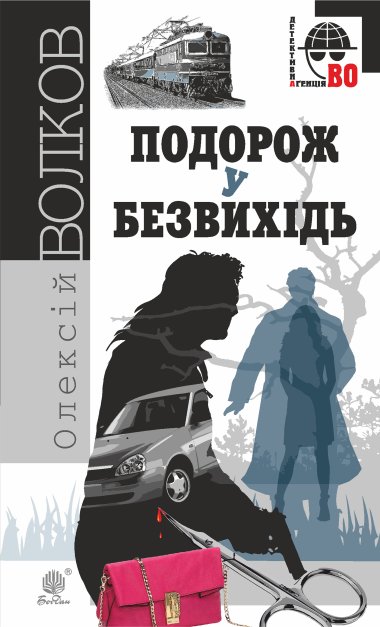 Подорож у безвихідь. Олексій Волков