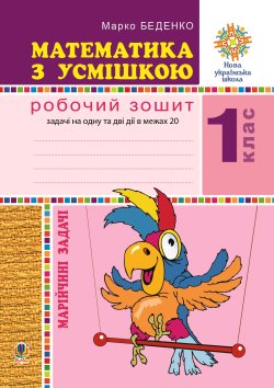 Математика з усмішкою. 1 клас. Жабка-мандрівниця. Робочий зошит. Задачі на одну дію в межах 20. НУШ. Марко Беденко