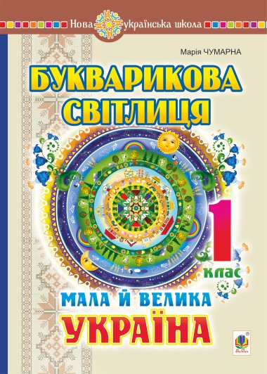 Букварикова світлиця. 1 клас. Мала й велика Україна. НУШ. Марія Чумарна