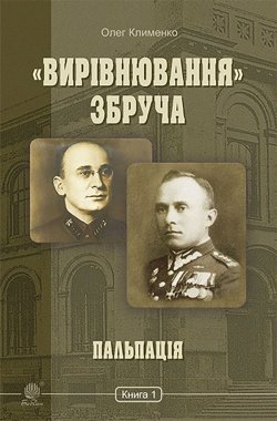 Пальпація. «Вирівнювання» Збруча (Книга 1). Олег Клименко