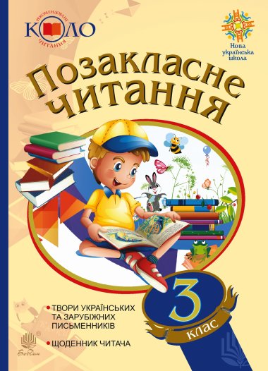 Позакласне читання. 3 клас. Хрестоматія художніх творів із щоденником читача.. Наталя Будна