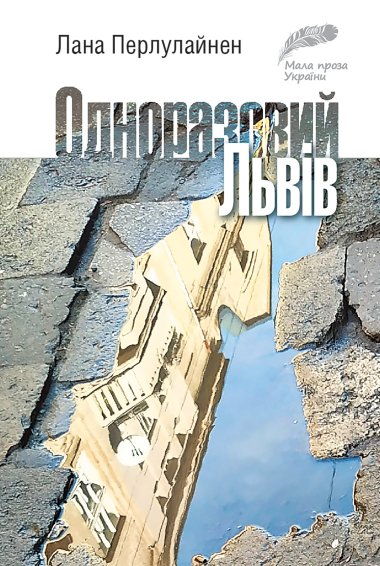 Одноразовий Львів. Лана Перлулайнен