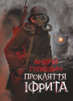 Прокляття Іфрита. Андрій Гулкевич