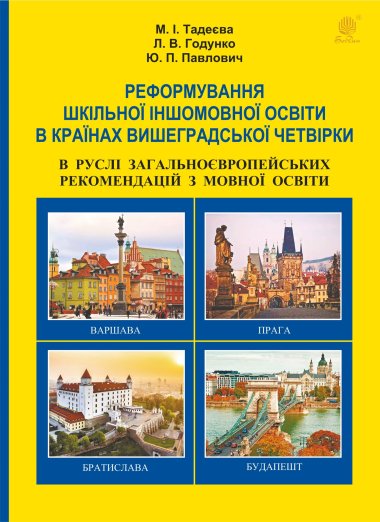 Реформування шкільної іншомовної освіти в країнах Вишеградської четвірки в руслі Загальноєвропейських рекомендацій з мовної освіти.. Л.В. Годунко та інші