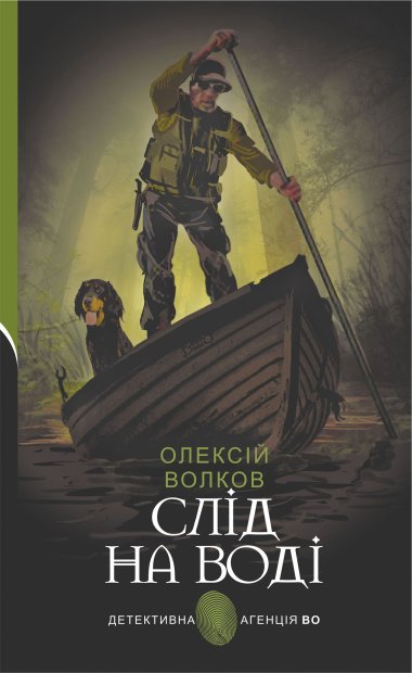 Слід на воді. Олексій Волков