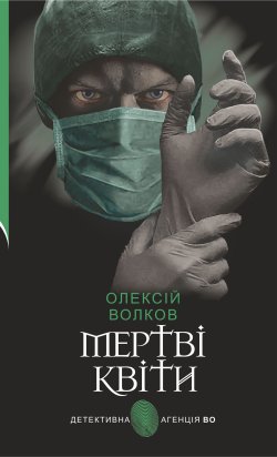 Мертві квіти. Олексій Волков