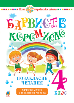 Українська мова та читання. 4 клас. Позакласне читання. Барвисте коромисло. Хрестоматія із щоденником читача. НУШ. Леся Вашків