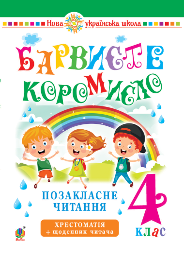 Українська мова та читання. 4 клас. Позакласне читання. Барвисте коромисло. Хрестоматія із щоденником читача. НУШ. Леся Вашків