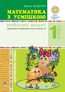 Математика з усмішкою. 1 клас. Картопляна родина. Робочий зошит. Додавання та віднімання чисел в межах 20. НУШ. Марко Беденко