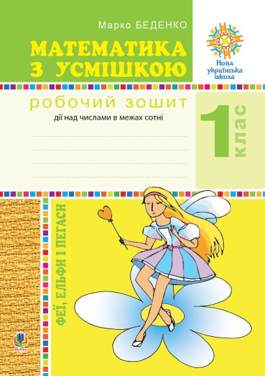 Математика з усмішкою. 1 клас. Феї, ельфи і пегаси. Зошит-тренажер. Дії над числами в межах сотні. НУШ. Марко Беденко