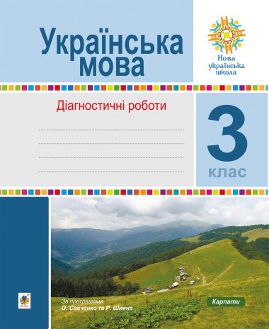 Українська мова. 3 клас. Діагностичні роботи. НУШ. Наталія Шост