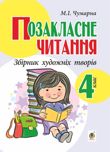 Позакласне читання. Збірник художніх творів : 4 кл.. Марія Чумарна