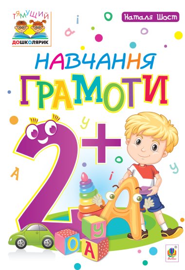 Навчання грамоти : 2+. Наталія Шост