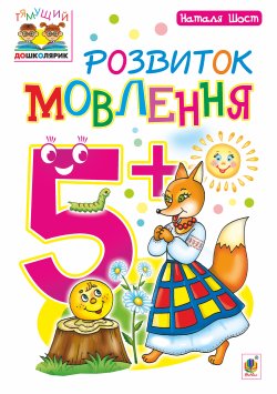 Розвиток мовлення : 5+. Наталія Шост