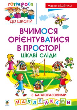 Вчимося орієнтуватися в просторі. Цікаві сліди з багаторазовими наклейками. Марко Беденко