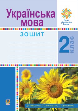 Українська мова. 2 клас. Робочий зошит. НУШ. Лариса Варзацька