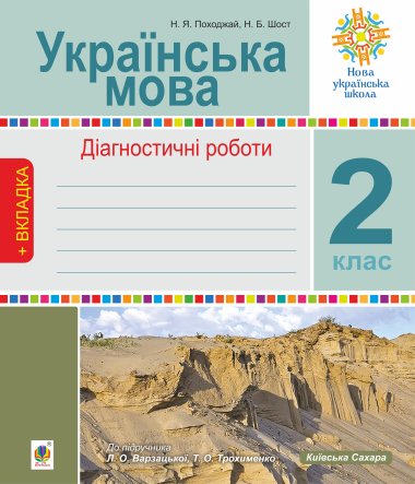 Українська мова. 2 клас. Діагностичні роботи. НУШ (до підр. “Українська мова та читання” Ч.1, 2 клас, авт.Варзацька Л.О., Трохименко Т.О.). Надія Походжай та інші
