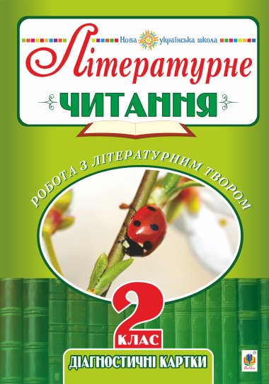 Літературне читання. 2 клас. Робота з літературним твором. Діагностичні картки. НУШ. Наталя Будна
