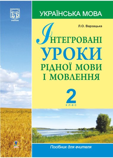 Інтегровані уроки рідної мови і мовлення.Українська мова. 2 клас.. Лариса Варзацька