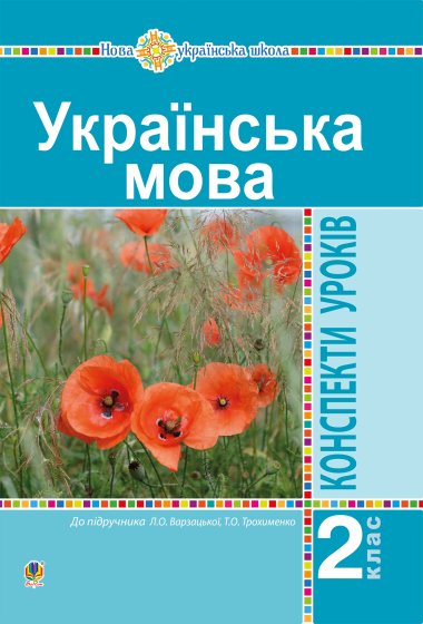 Українська мова. 2 клас. Конспекти уроків (до підр. Варзацької Л.О., Трохименко Т.О.) НУШ. Наталія Будна, Ольга Онишків