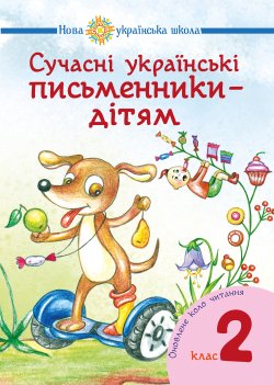 Сучасні українські письменники — дітям. Рекомендоване коло читання : 2 кл. НУШ. Н.О. Будна