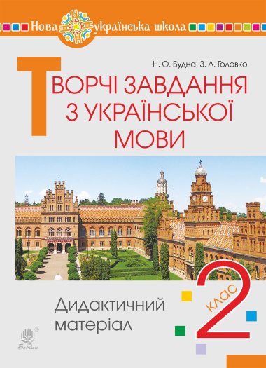 Творчі завдання з української мови. 2 клас. Дидактичний матеріал. НУШ. Зоя Головко, Наталя Будна
