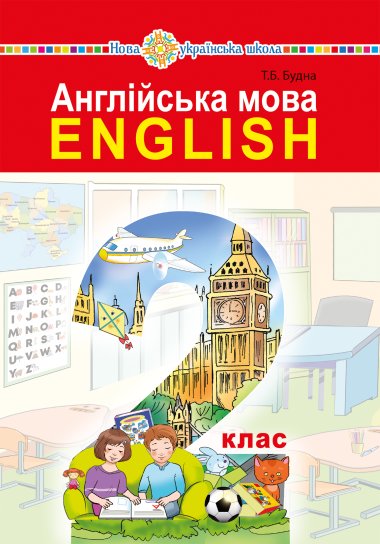 “Англійська мова” підручник для 2 класу закладів загальної середньої освіти (з аудіосупроводом). Тетяна Будна