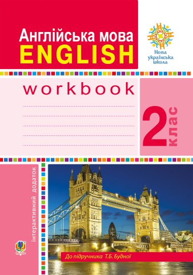 Англійська мова. 2 клас. Робочий зошит (до підручника Будної Т.) НУШ. Тетяна Будна