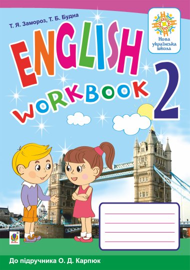 Англійська мова. 2 клас. Робочий зошит (до підручника О.Д.Карпюк). НУШ. Тетяна Будна, Тетяна Замороз