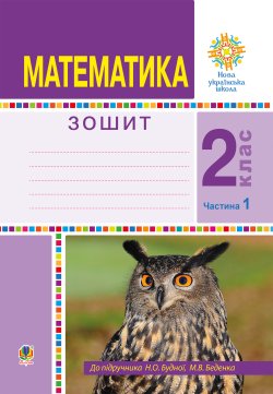 Математика. 2 клас. Робочий зошит. Частина 1. (До підручника Будної Н.О., Беденка М.В.) НУШ. Марко Беденко, Наталя Будна
