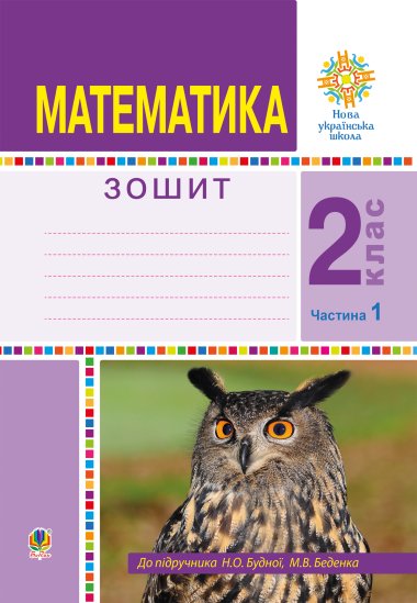 Математика. 2 клас. Робочий зошит. Частина 1. (До підручника Будної Н.О., Беденка М.В.) НУШ. Марко Беденко, Наталя Будна