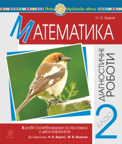 Математика. 2 клас. Діагностичні роботи (до підр. Будної Н.О., Беденка М.В.) НУШ. Наталя Будна