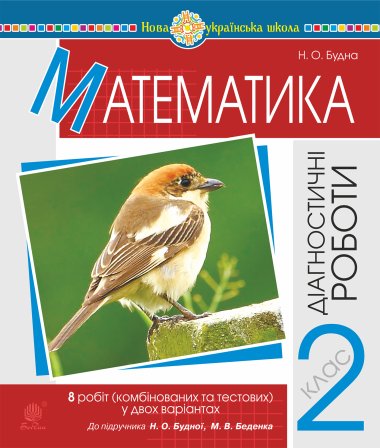 Математика. 2 клас. Діагностичні роботи (до підр. Будної Н.О., Беденка М.В.) НУШ. Наталя Будна