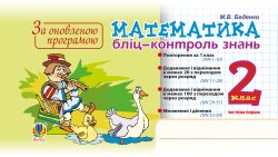 Математика. 2 клас. Бліц-контроль знань. Частина перша. НУШ. Марко Беденко
