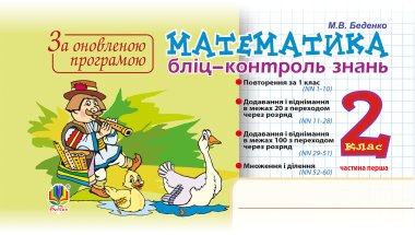 Математика. 2 клас. Бліц-контроль знань. Частина перша. НУШ. Марко Беденко