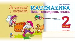Математика. 2 клас. Бліц-контроль знань. Частина друга. НУШ. Марко Беденко